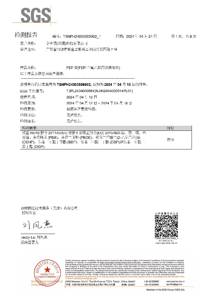 FEP管 ROHS认证